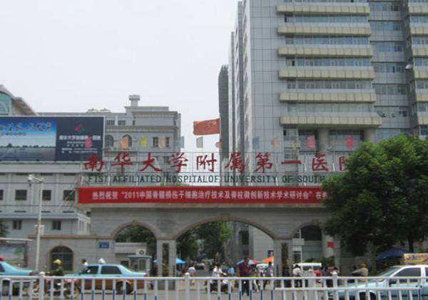 南华大学附属第一医院