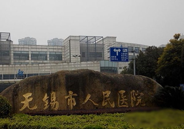 无锡市人民医院