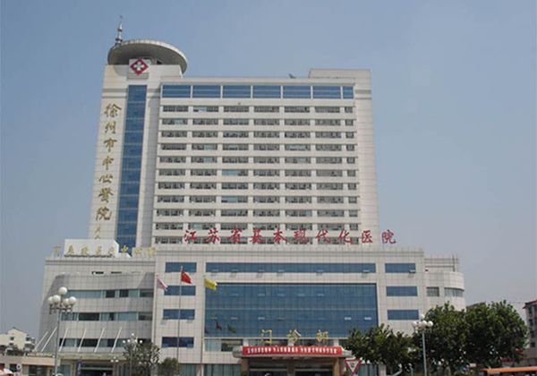 徐州市中心医院