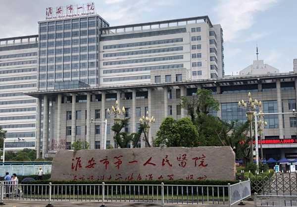 淮安市第一人民医院.jpg