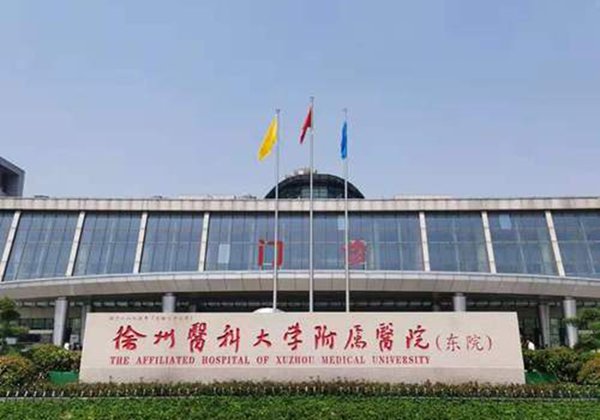 徐州医科大学附属医院.jpg