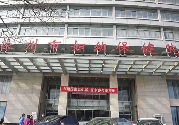 徐州市妇幼保健院