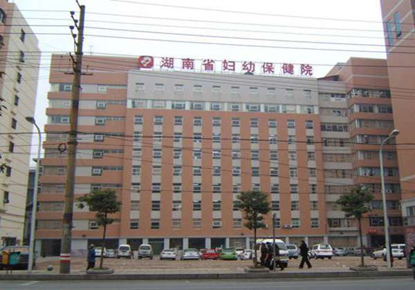 湖南省妇幼保健院