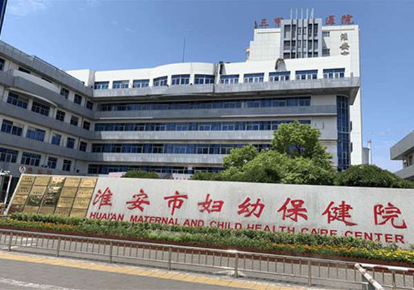 淮安市妇幼保健院.jpg