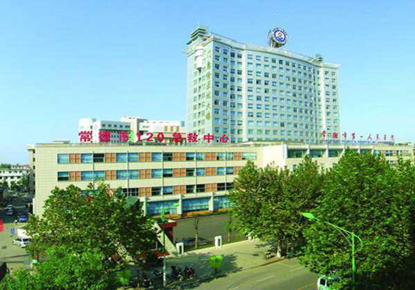 常德市第一人民医院