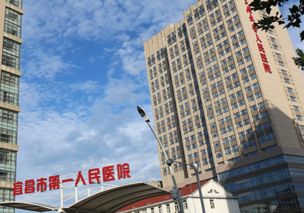 宜昌市第一人民医院