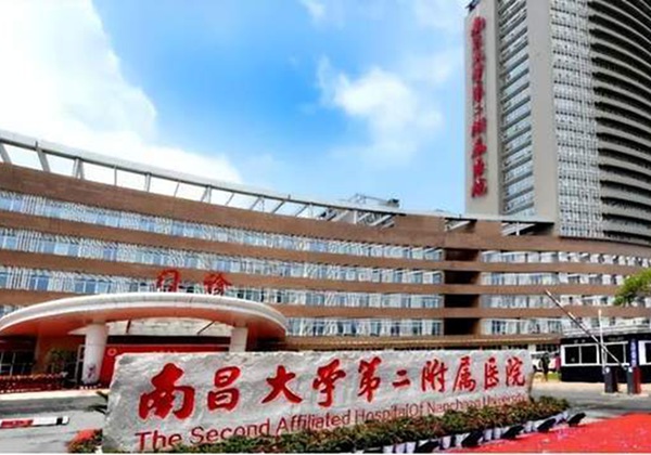南昌大学第二附属医院