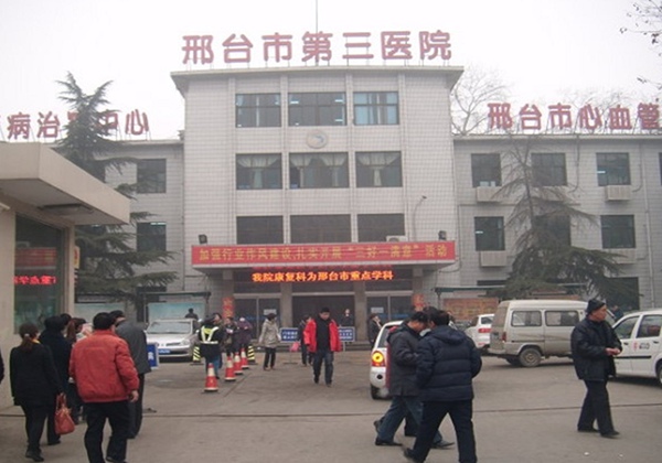 邢台市第三医院.jpg