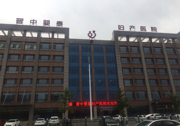 晋中婴泰妇产医院