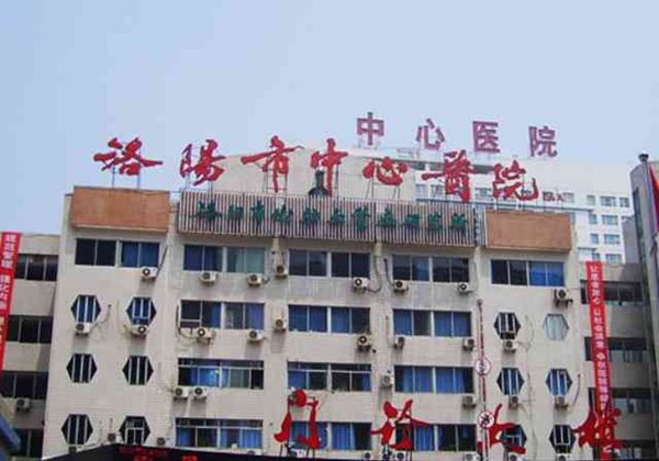 洛阳市中心医院