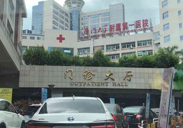 厦门大学附属第一医院