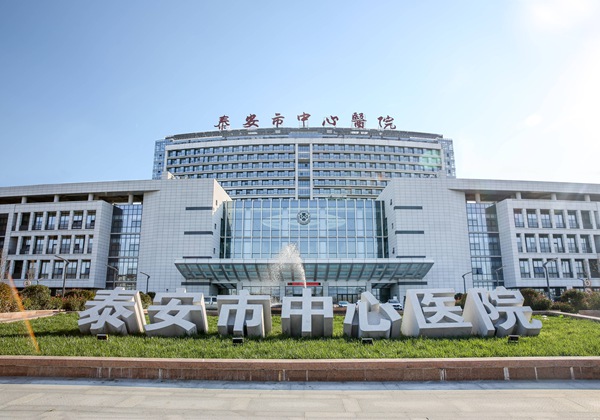泰安市中心医院