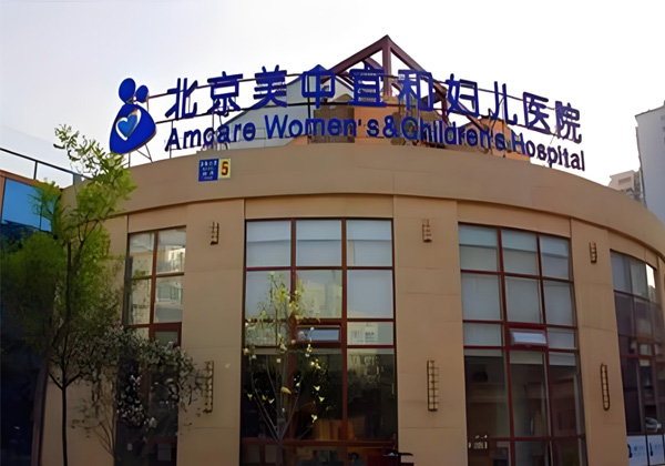 北京美中宜和北三环妇儿医院
