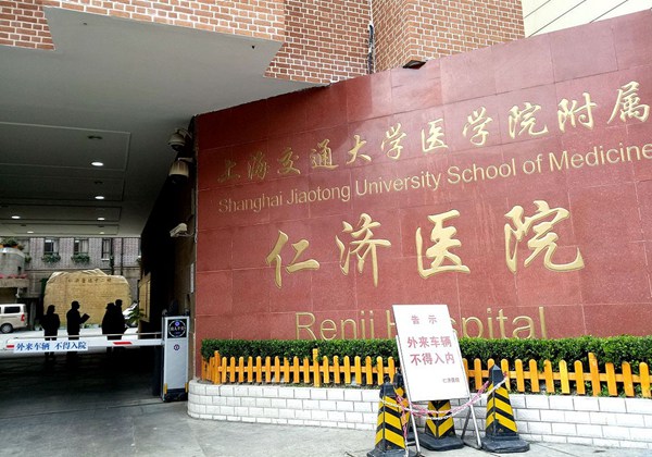 上海交通大学医学院附属仁济医院