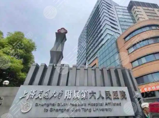 上海市第六人民医院