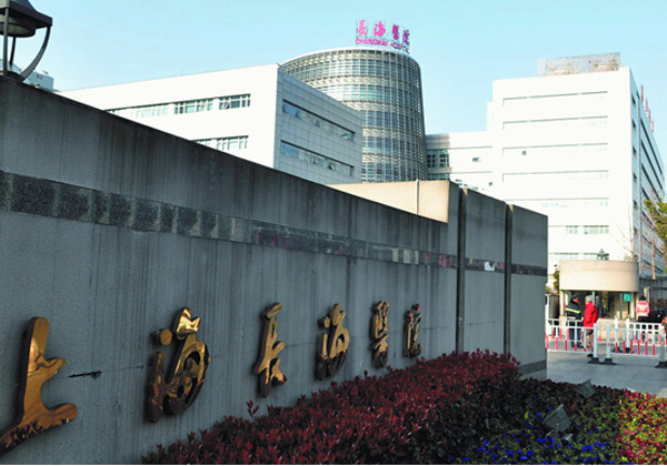 海军军医大学第二附属医院