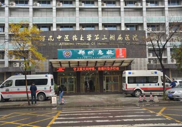 河南中医药大学第三附属医院