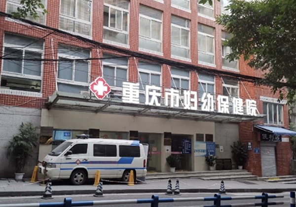 重庆市妇幼保健院