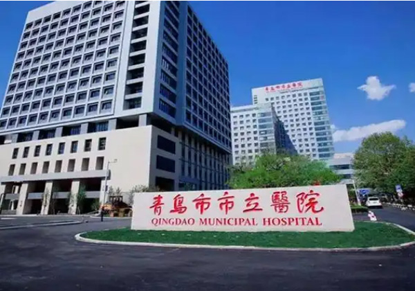 青岛市市立医院（东院区）