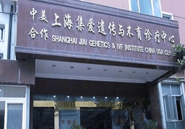 上海集爱遗传与不育诊疗中心