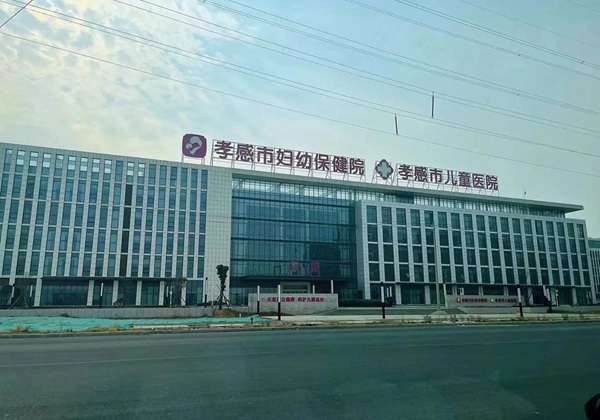 孝感市妇幼保健院.jpg
