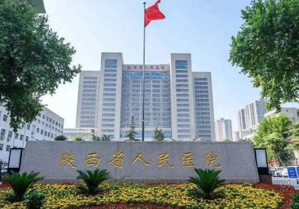 陕西省人民医院.jpg