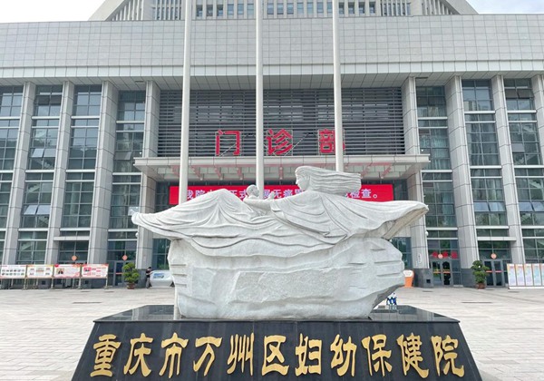 重庆市万州区妇幼保健院