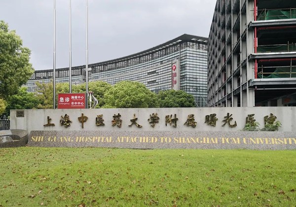 上海中医药大学附属曙光医院