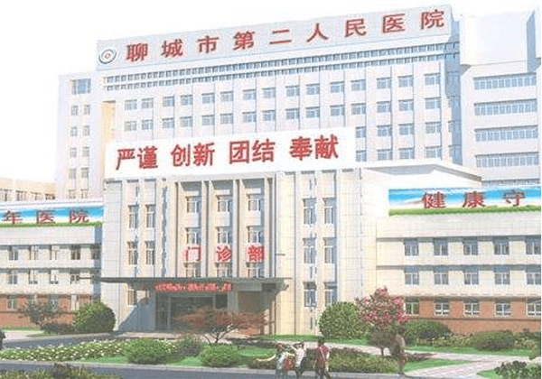 聊城市第二人民医院