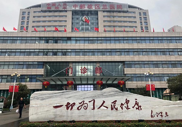 中部战区总医院