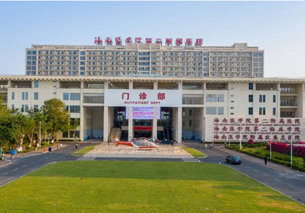 海南医学院第二附属医院