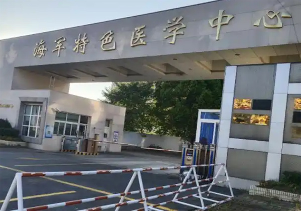 海军特色医学中心