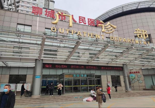 聊城市人民医院