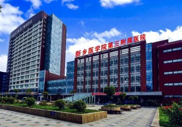 新乡医学院第三附属医院