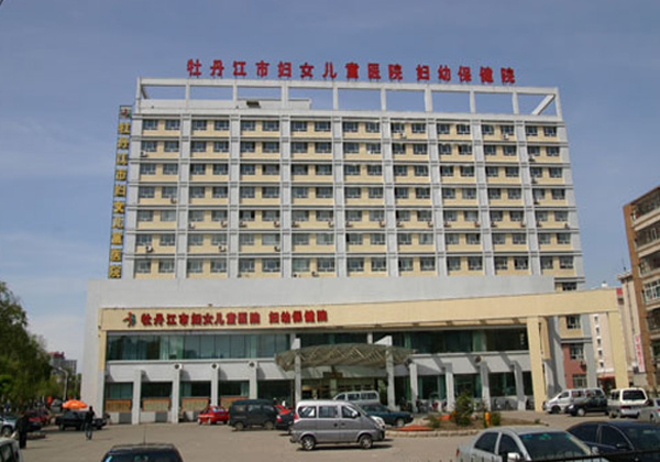 牡丹江市妇幼保健院
