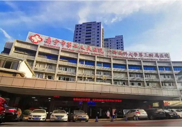 南宁市第二人民医院