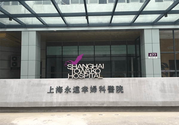 上海永远幸妇科医院
