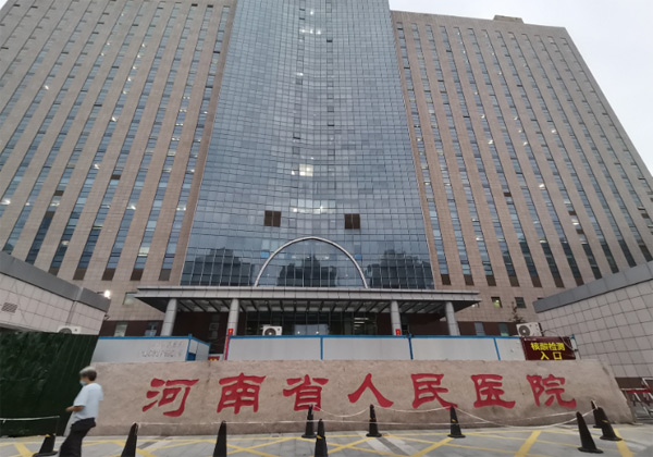 河南省人民医院