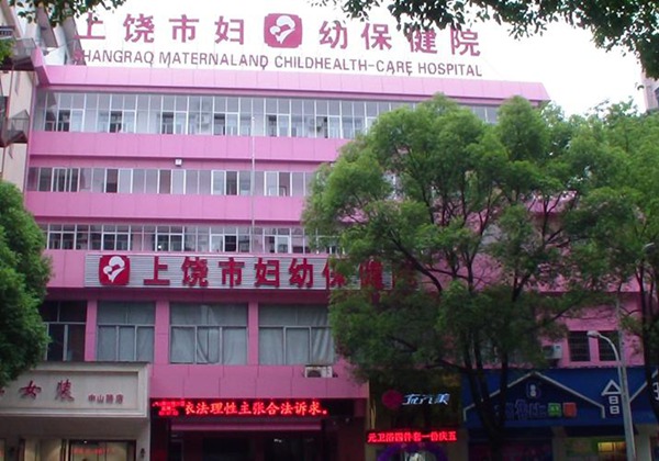 上饶市妇幼保健院