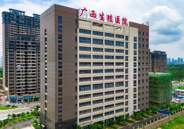 广西壮族自治区生殖医院