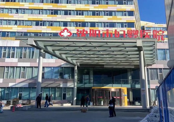 沈阳市妇幼保健院