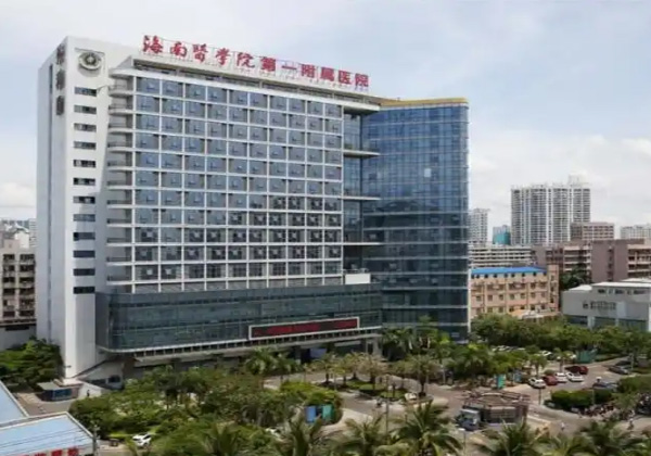 海南医学院第一附属医院