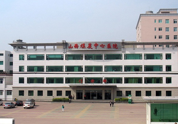 山西省煤炭中心医院.jpg